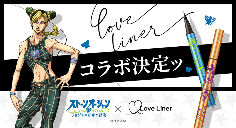 取引保証JOJO Love Liner 6部 ストーンオーシャン アイライナーセット アイライナー