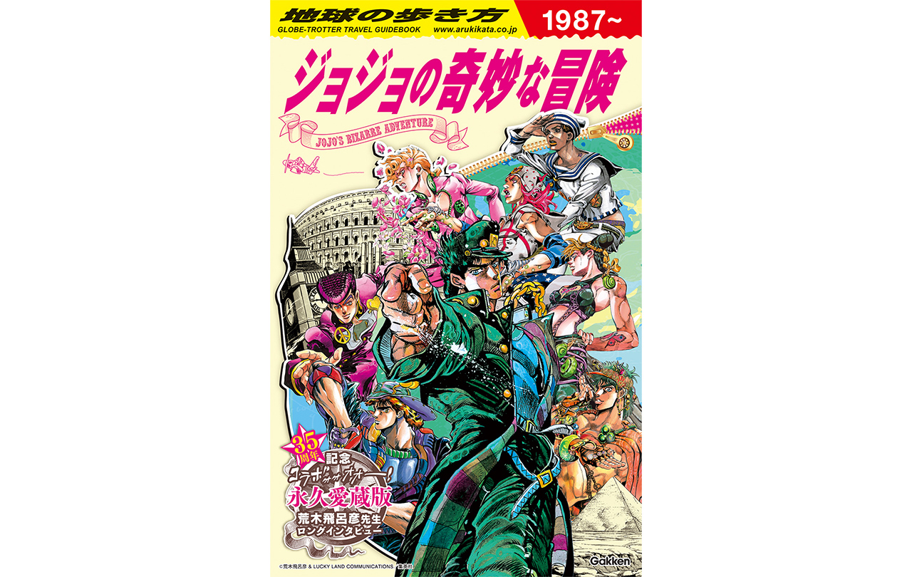 地球の歩き方 JOJO ジョジョの奇妙な冒険』 | GOODS | 「ジョジョの