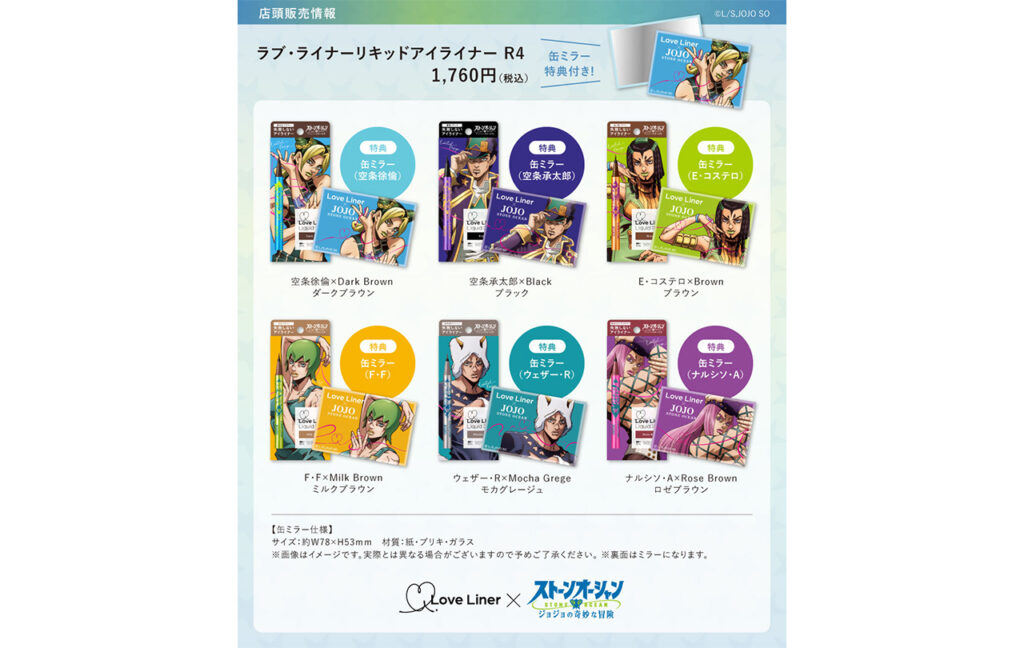 ラブ・ライナーリキッドアイライナーＲ４　ジョジョの奇妙な冒険　ストーンオーシャンコラボ