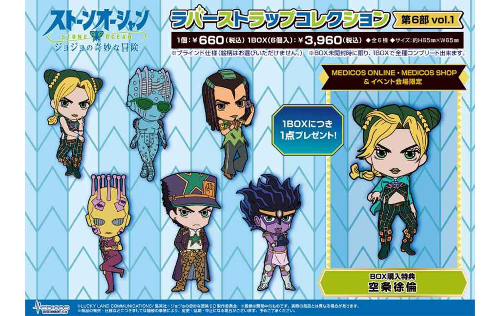「ジョジョの奇妙な冒険　ストーンオーシャン」ラバーストラップコレクションVol.1