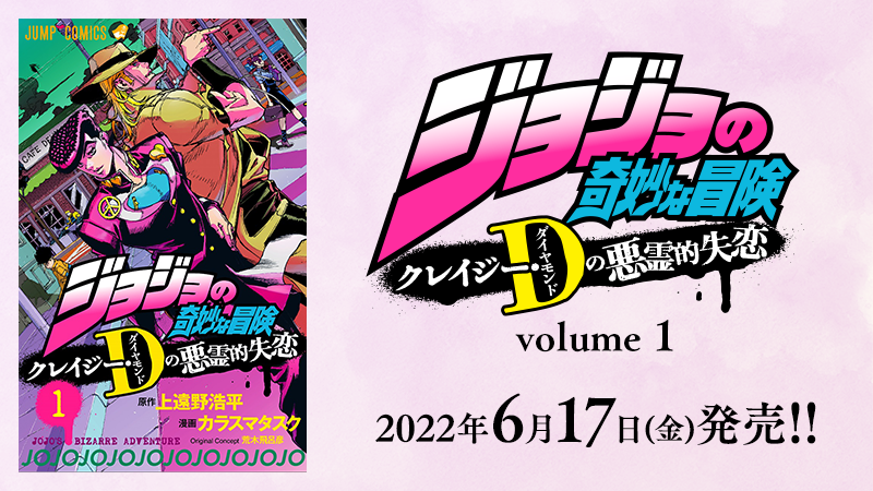 ジョジョ初のスピンオフコミック 6月17日（金）発売！［ジョジョの奇妙