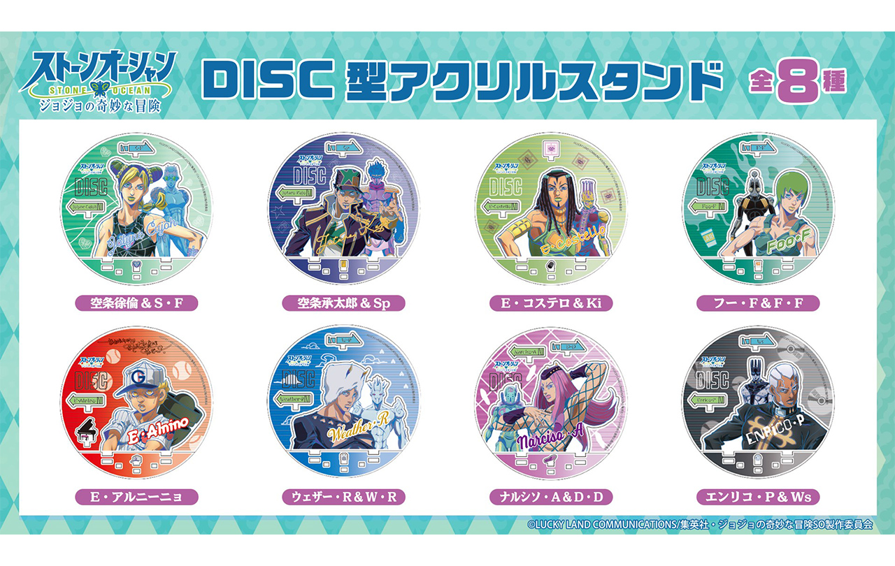 ジョジョの奇妙な冒険 ストーンオーシャン DISC型アクリルスタンド