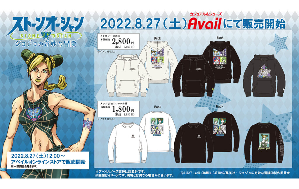 アニメ【ジョジョの奇妙な冒険 ストーンオーシャン】アパレルアイテム