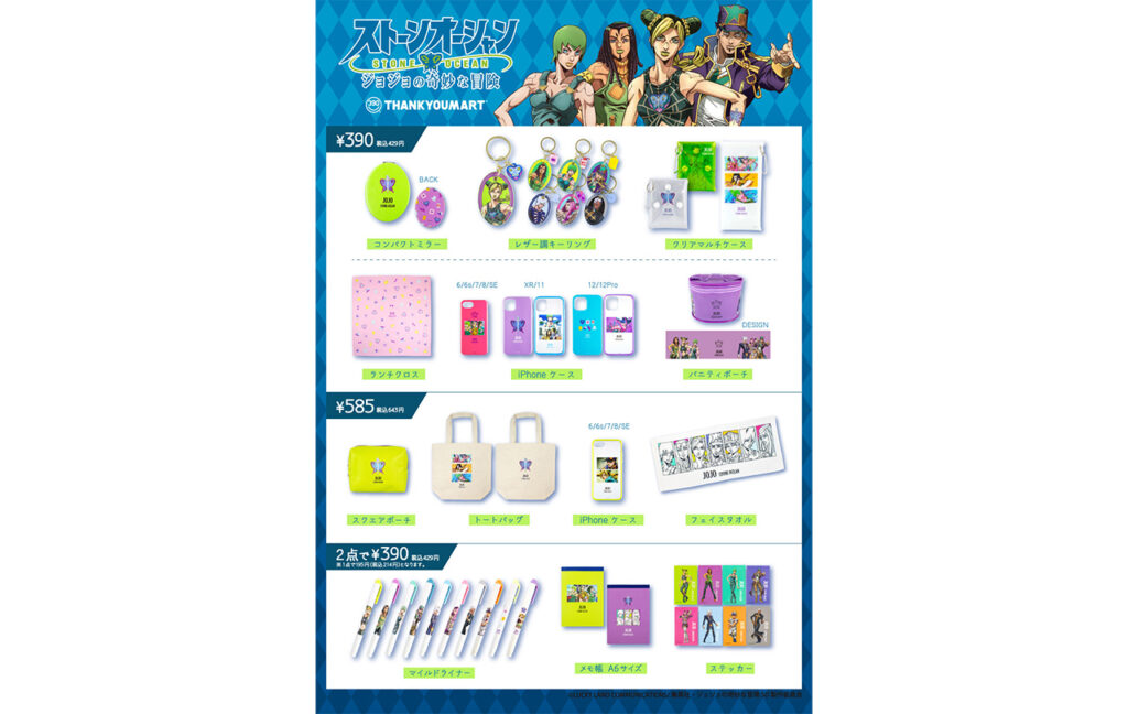 【ジョジョの奇妙な冒険 ストーンオーシャン】 サンキューマート コラボアイテム