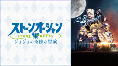 JoJo's Bizarre Adventure: STONE OCEAN Anime Soundtracks, ストーンオーシャン  Jolyne's Theme - playlist by stardew