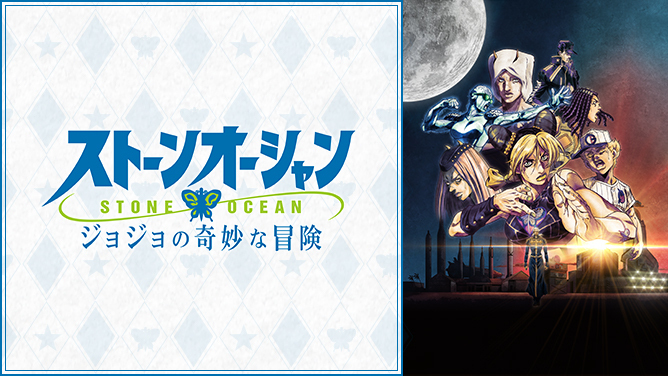 ジョジョの奇妙な冒険 ストーンオーシャン」O.S.T 2023年6月28日に発売