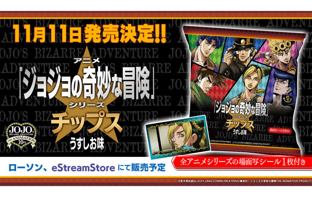 アニメ「ジョジョの奇妙な冒険」シリーズチップス うすしお味