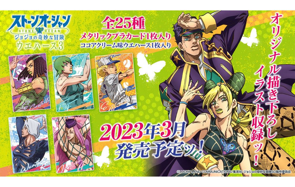 ジョジョの奇妙な冒険 ストーンオーシャン ウエハース３