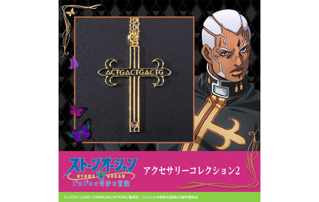 ジョジョの奇妙な冒険 ストーンオーシャン アクセサリーコレクション2