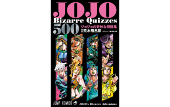 JOJO's Bizarre Quizzes 500 ジョジョの奇妙な問題集