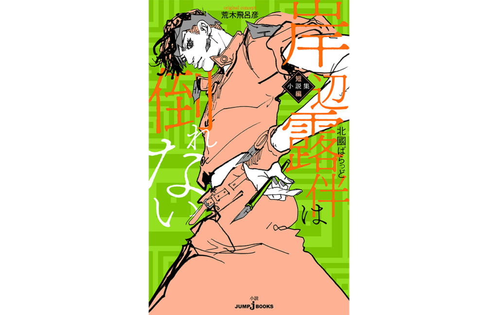 岸辺露伴は倒れない　短編小説集