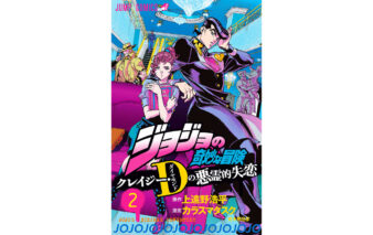 ジョジョの奇妙な冒険 クレイジー・D(ダイヤモンド)の悪霊的失恋　第2巻