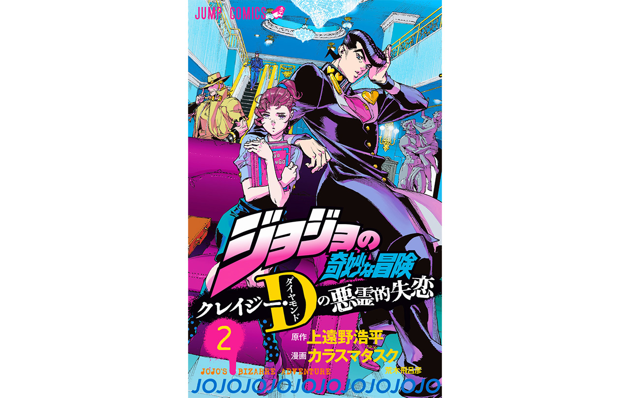 卸直営 ジョジョの奇妙な冒険 クレイジー Dの悪霊的失恋 1 zppsu.edu.ph