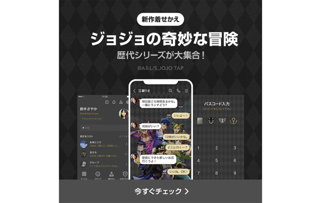 LINE着せかえ「ジョジョの奇妙な冒険 アニメ10周年」