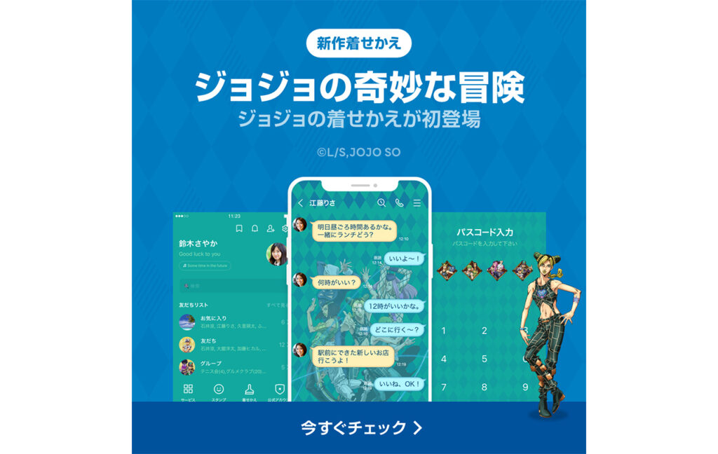 LINE着せかえ「ジョジョの奇妙な冒険 ストーンオーシャン」