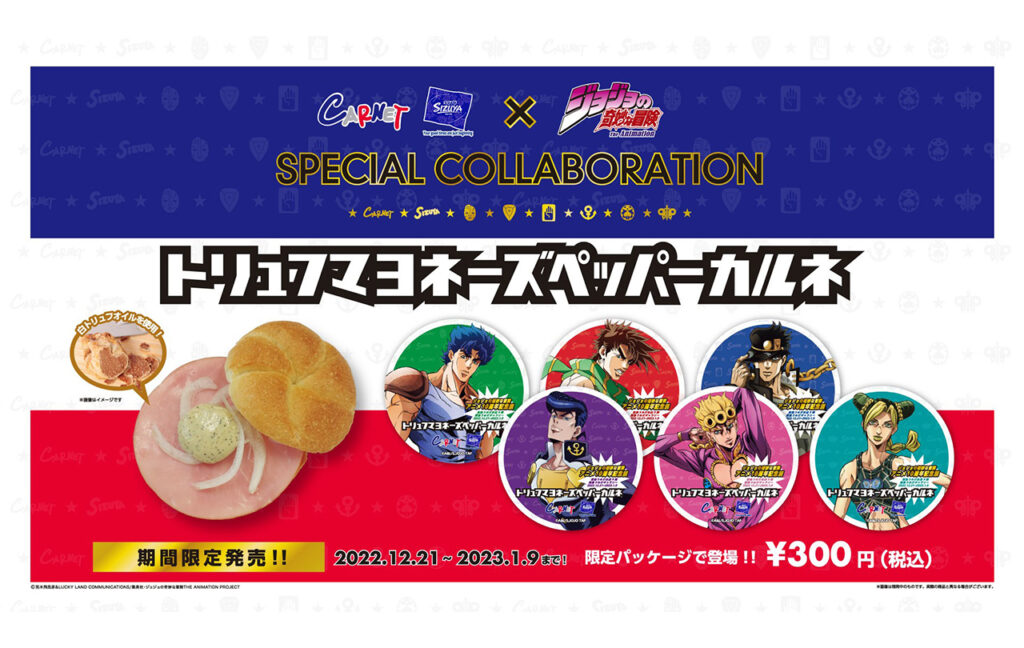「ジョジョの奇妙な冒険」アニメ10周年記念展＜大阪会場＞での開催を記念して 志津屋×アニメ「ジョジョの奇妙な冒険」シリーズのコラボレーション決定！