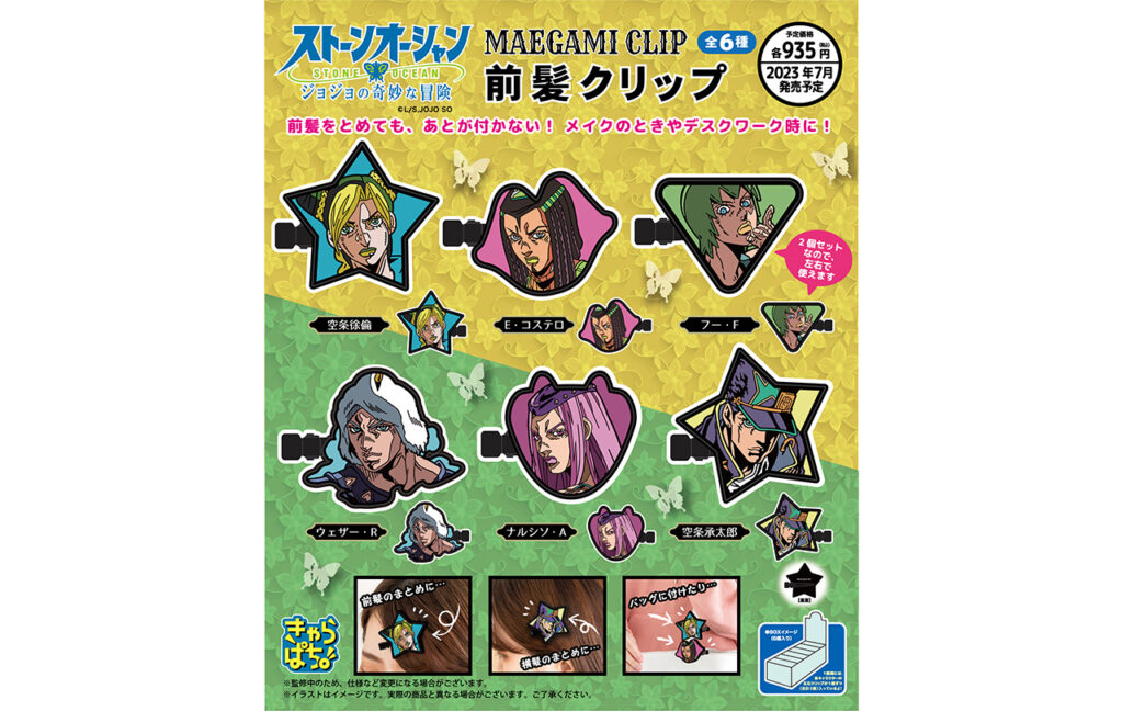 アニメ「ジョジョの奇妙な冒険 ストーンオーシャン」前髪クリップ