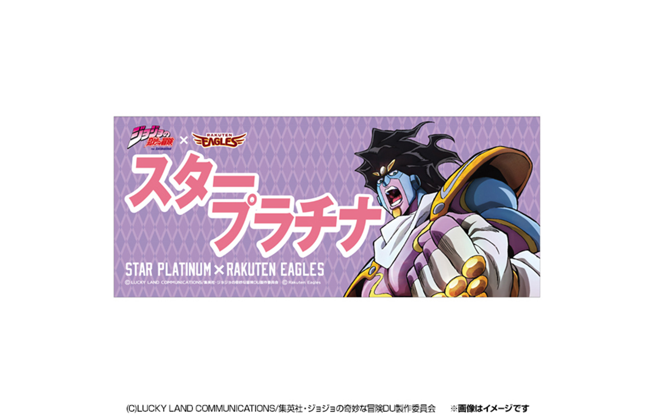 【ジョジョの奇妙な冒険×楽天イーグルス】コラボタオル 空条承太郎/スタープラチナ ジョジョの奇妙な冒険×楽天イーグルス】コラボタオル 空条承太郎