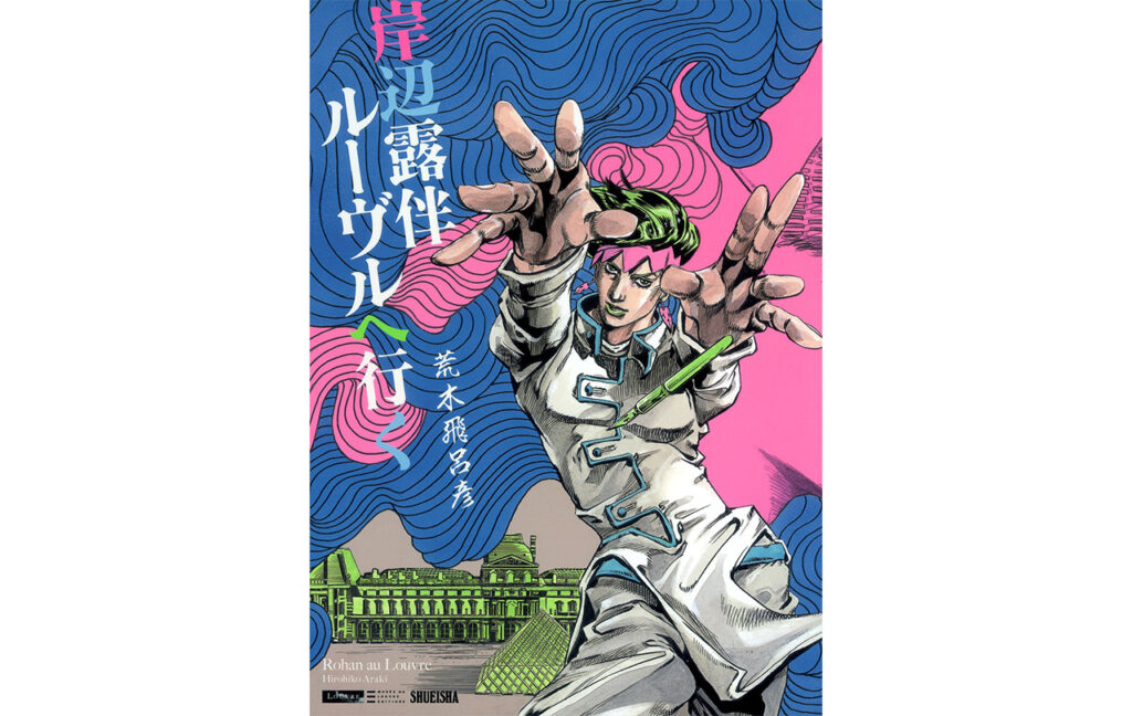 『岸辺露伴　ルーヴルへ行く』
