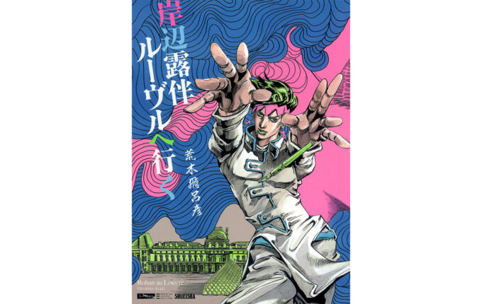 超激得100%新品JOJO AGO!GO!、JOJO6251、岸辺露伴ルーブルへ行く、岸辺露伴グッチへ行く(SPUR) イラスト集、原画集