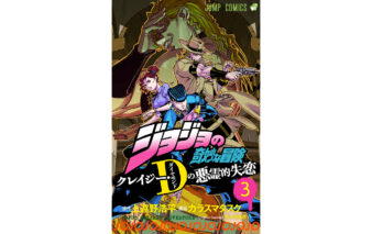(日本語) ジョジョの奇妙な冒険 クレイジー・D(ダイヤモンド)の悪霊的失恋　第3巻