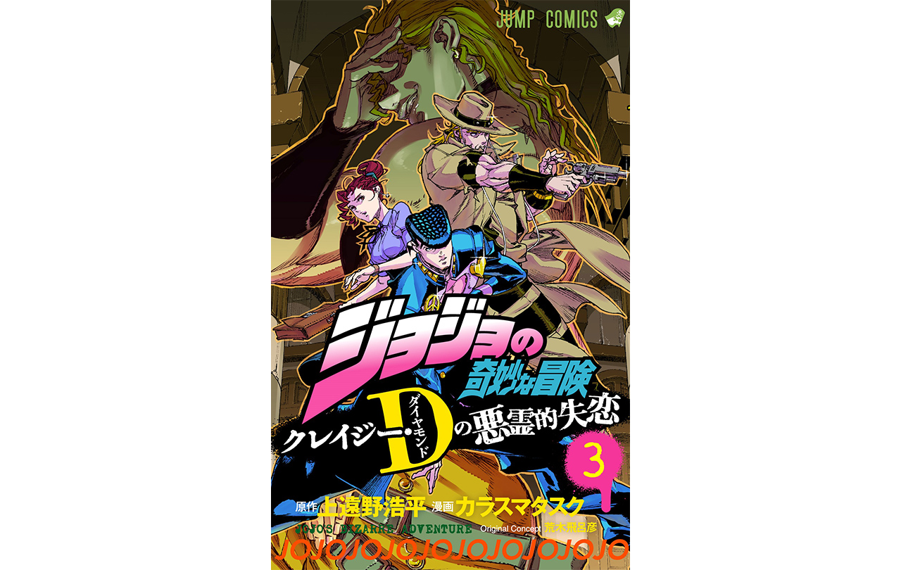 ジョジョの奇妙な冒険 クレイジー・D(ダイヤモンド)の悪霊的失恋 第3巻