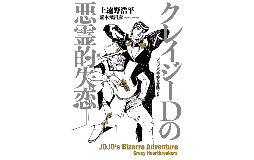 クレイジーDの悪霊的失恋-ジョジョの奇妙な冒険より-