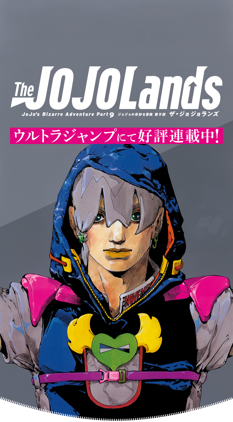 ジョジョの奇妙な冒険 第9部The JOJOLands ジョジョランズ ポスター-