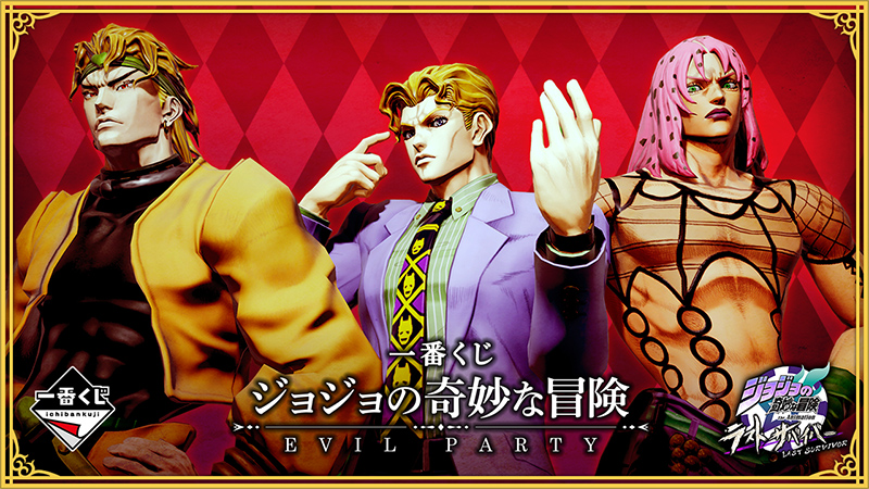 一番くじ ジョジョの奇妙な冒険 EVIL PARTY」発売記念キャンペーン開催 