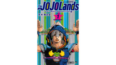 ジョジョの奇妙な冒険』第9部『The JOJOLands』（ザ・ジョジョランズ