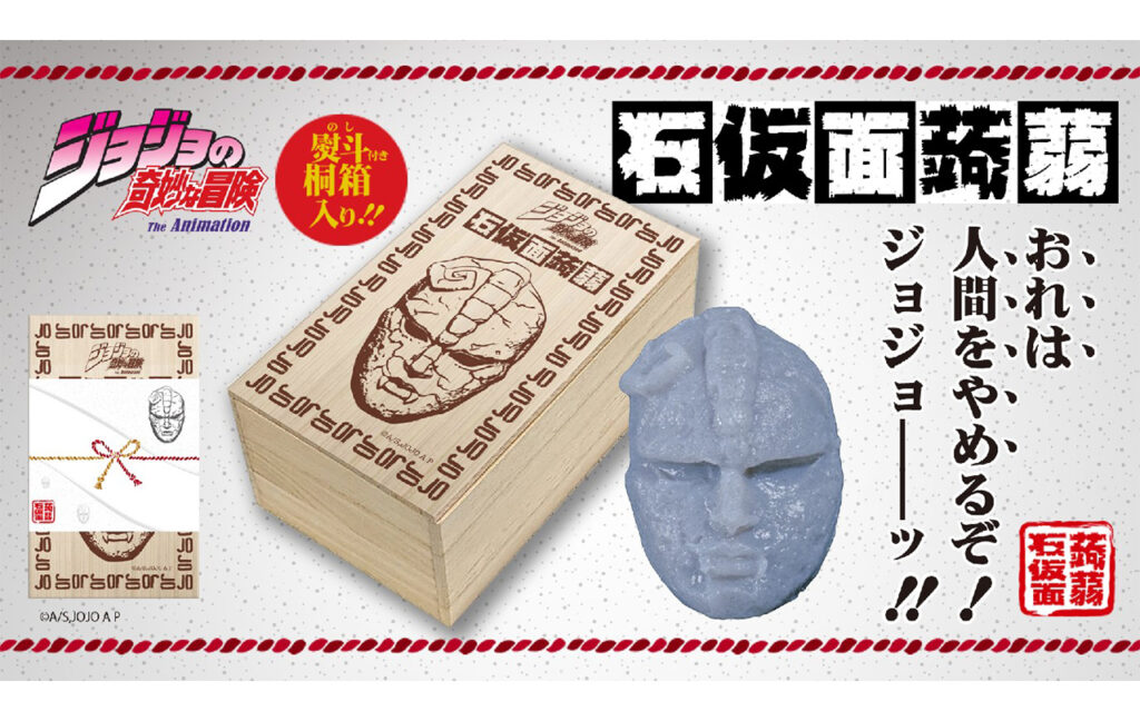 アニメ「ジョジョの奇妙な冒険」より石仮面蒟蒻が登場！「京都国際マンガ・アニメフェア（京まふ）2023」にて先行販売決定！