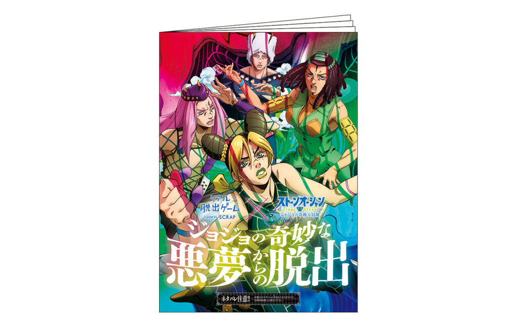 『ジョジョの奇妙な悪夢からの脱出』公演パンフレット