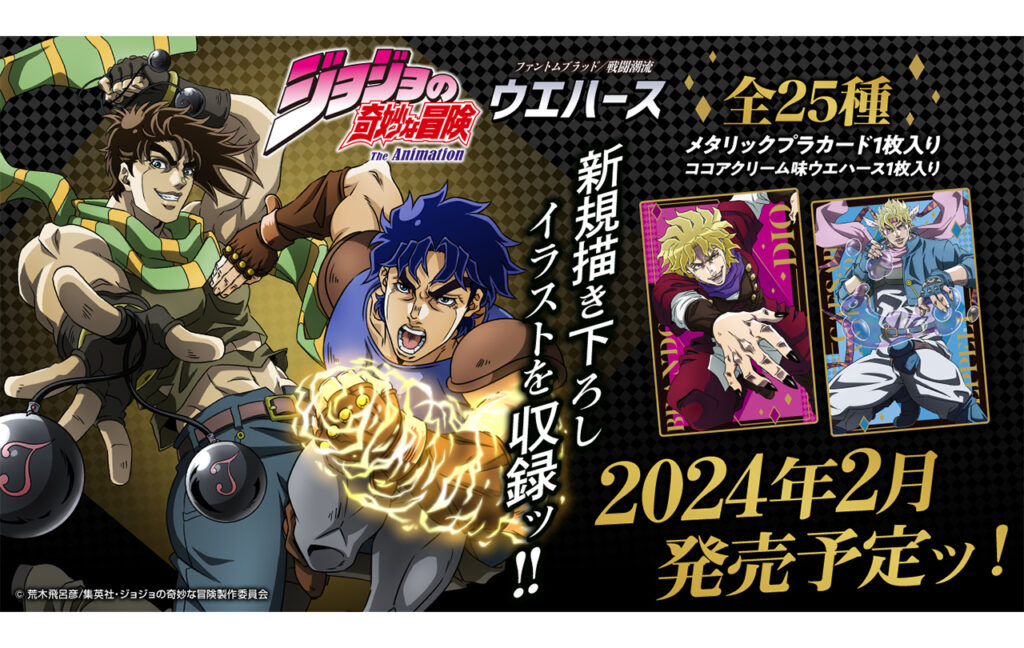 ジョジョの奇妙な冒険 ファントムブラッド／戦闘潮流 ウエハース