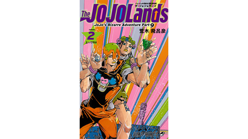 ジョジョの奇妙な冒険 第9部 『The JOJOLands』コミックス第2巻書影