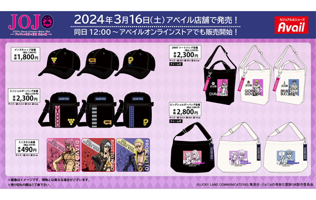 アニメ『ジョジョの奇妙な冒険 黄金の風』アパレルアイテム