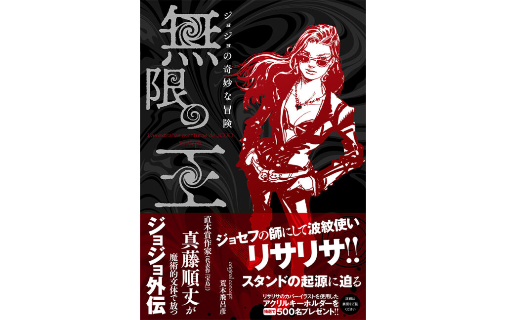 『ジョジョの奇妙な冒険　無限の王』