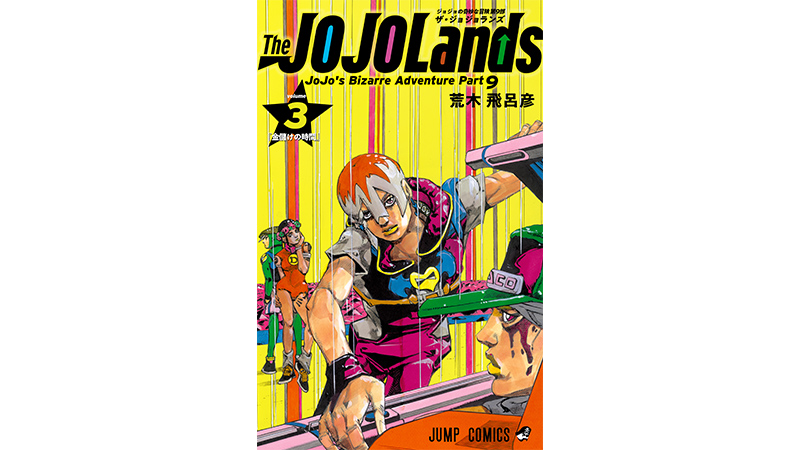 日本語) ジョジョの奇妙な冒険 第9部 『The JOJOLands』コミックス第3 