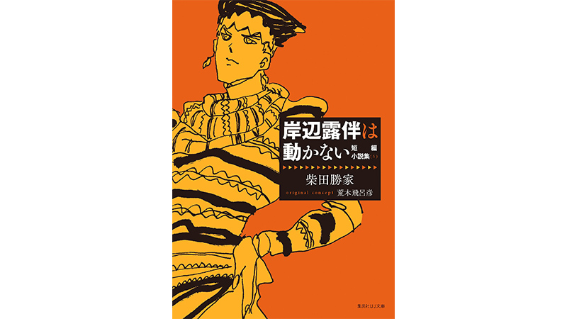 新作ドラマ『密漁海岸』放送間近！ウルトラジャンプ2024年5月特大号 特別付録は『岸辺露伴は動かない』短編小説集（5）!! | NEWS | 「ジョジョ の奇妙な冒険」公式ポータルサイト