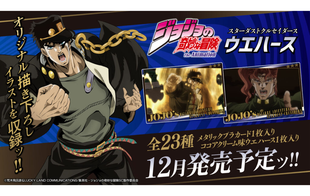 ジョジョの奇妙な冒険 スターダストクルセイダース ウエハース