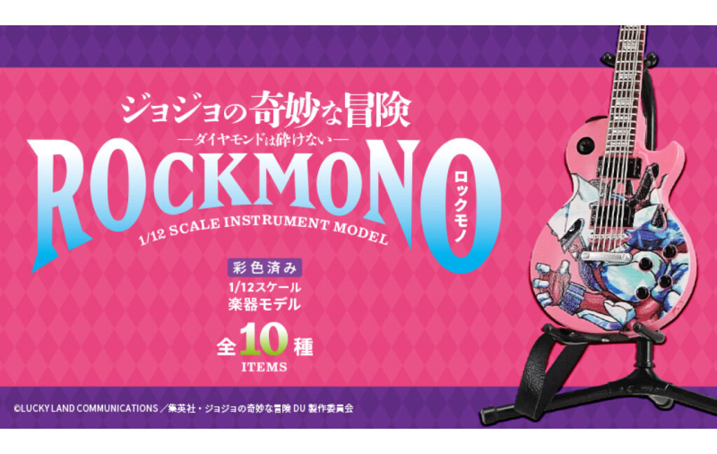 ジョジョの奇妙な冒険　ダイヤモンドは砕けない　ROCKMONO