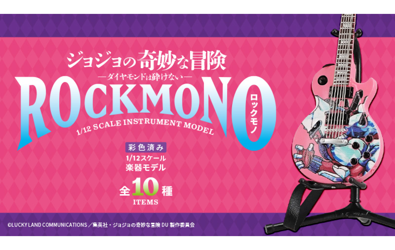 ジョジョの奇妙な冒険 ダイヤモンドは砕けない ROCKMONO | GOODS | 「ジョジョの奇妙な冒険」公式ポータルサイト