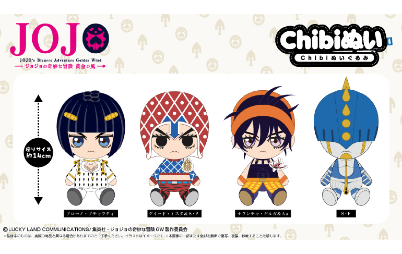 Chibiぬいぐるみ（ブローノ・ブチャラティ/グイード・ミスタ＆S・P/ナランチャ・ギルガ＆As/S・F） | GOODS | 「ジョジョ の奇妙な冒険」公式ポータルサイト