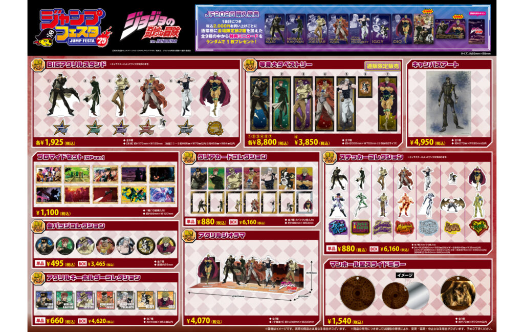 アニメ『ジョジョの奇妙な冒険 スターダストクルセイダース』ジャンプフェスタ2025新商品発売！
