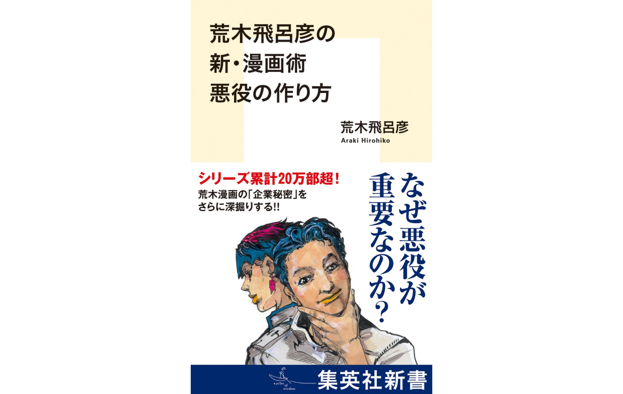 荒木飛呂彦の新・漫画術 悪役の作り方』 | GOODS | 「ジョジョの奇妙な冒険」公式ポータルサイト