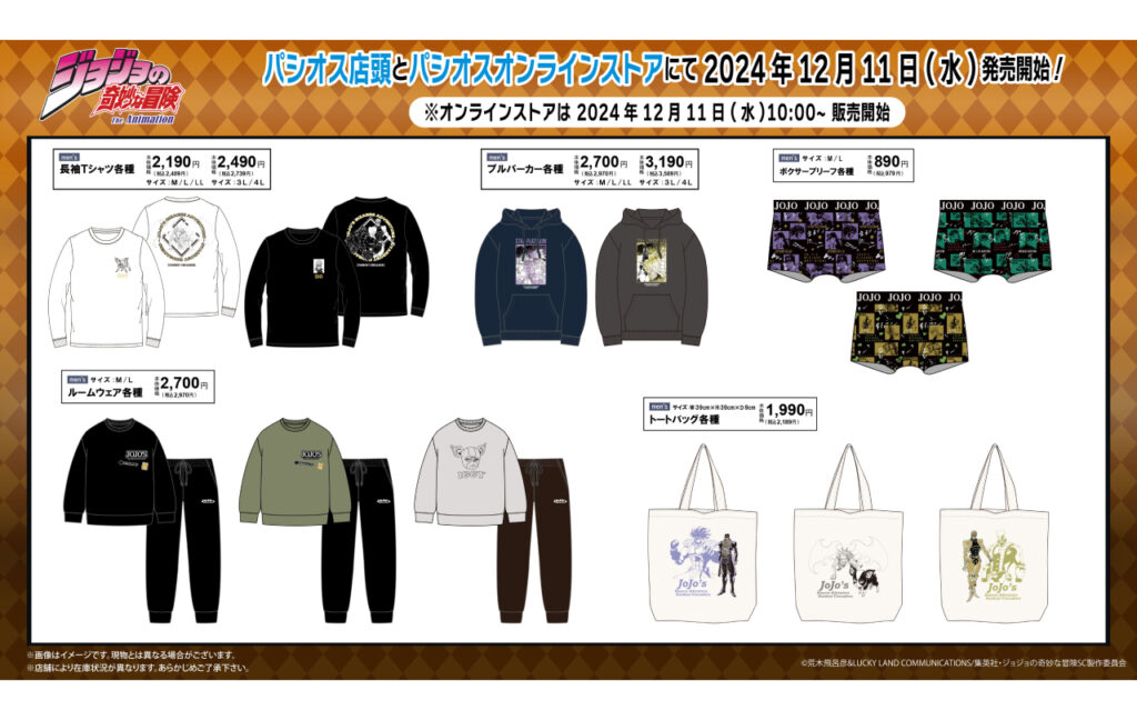 アニメ『ジョジョの奇妙な冒険 スターダストクルセイダース』のアパレルアイテムがパシオス店舗とパシオスのオンラインストアで発売決定！