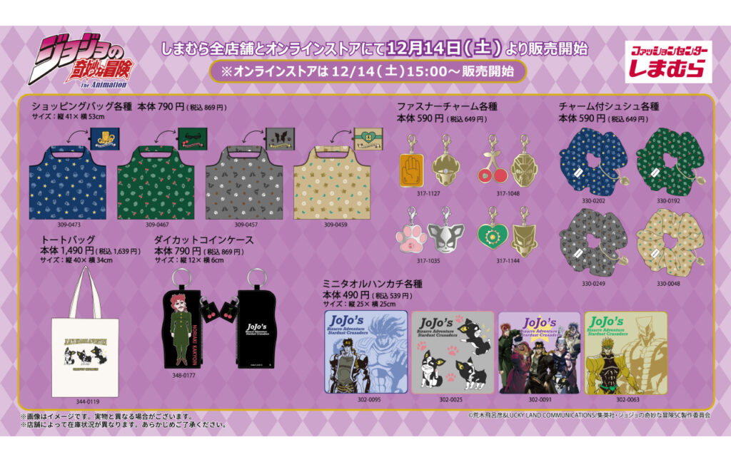 アニメ『ジョジョの奇妙な冒険 スターダストクルセイダース』のアパレルアイテムがしまむらで発売！