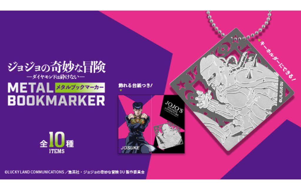 ジョジョの奇妙な冒険 ダイヤモンドは砕けない メタルブックマーカー