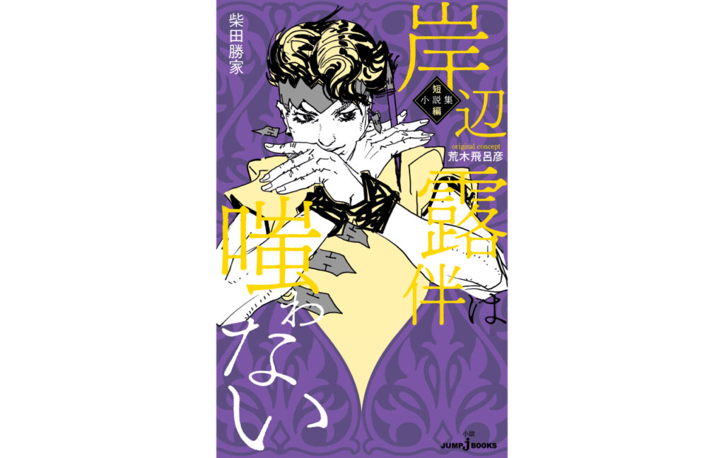 岸辺露伴は嗤わない 短編小説集