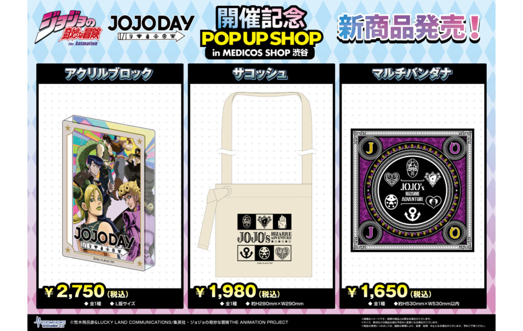 アニメ『ジョジョの奇妙な冒険』JOJODAY 開催記念 POP UP SHOP in MEDICOS SHOP渋谷新商品販売決定！