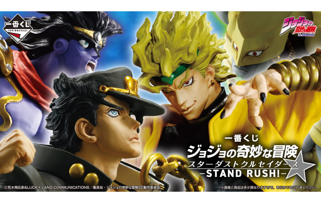 一番くじ ジョジョの奇妙な冒険 スターダストクルセイダース -STAND RUSH!-